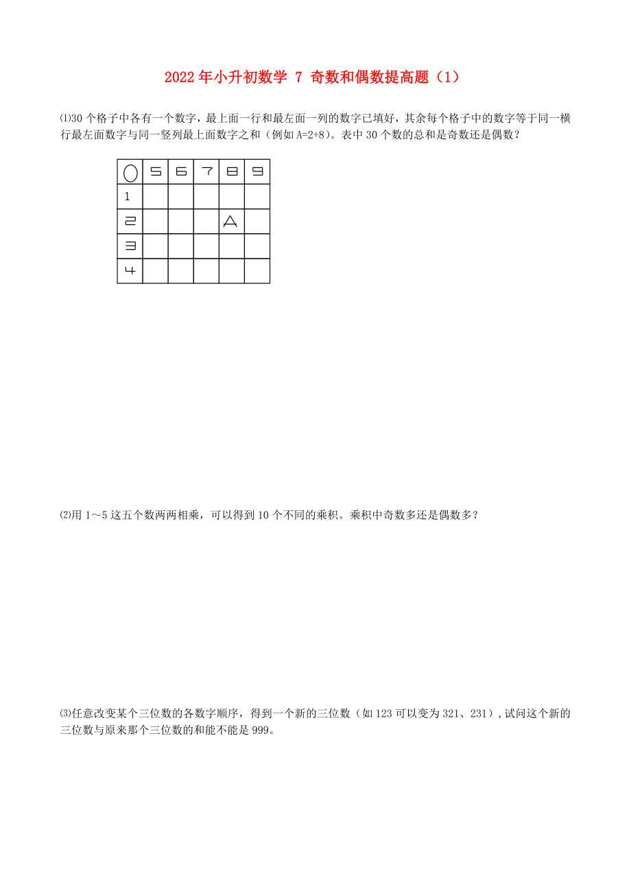 2022年小升初數(shù)學(xué) 7 奇數(shù)和偶數(shù)提高題（1）_第1頁