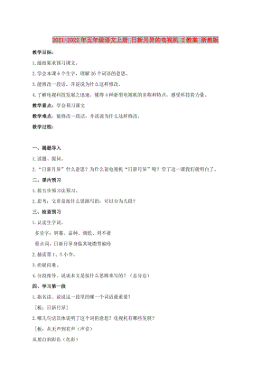 2021-2022年五年級(jí)語文上冊(cè) 日新月異的電視機(jī) 2教案 浙教版