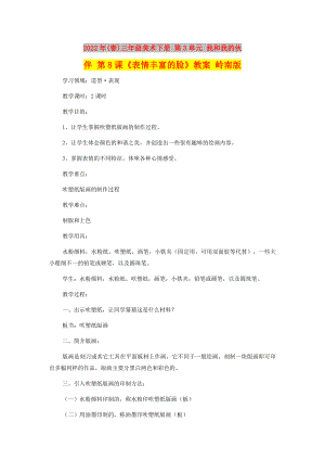 2022年(春)三年級美術下冊 第3單元 我和我的伙伴 第8課《表情豐富的臉》教案 嶺南版