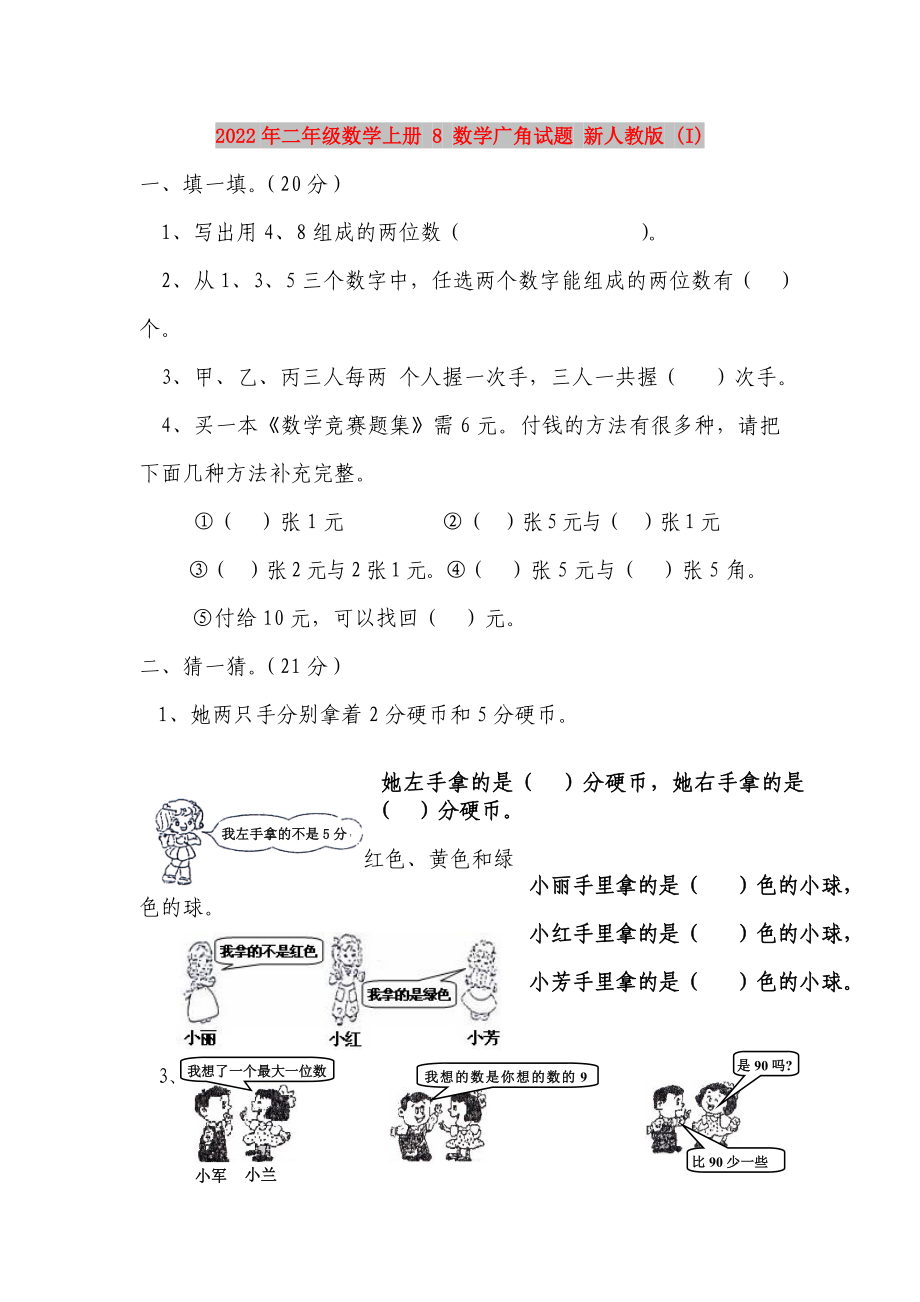 2022年二年級(jí)數(shù)學(xué)上冊(cè) 8 數(shù)學(xué)廣角試題 新人教版 (I)_第1頁