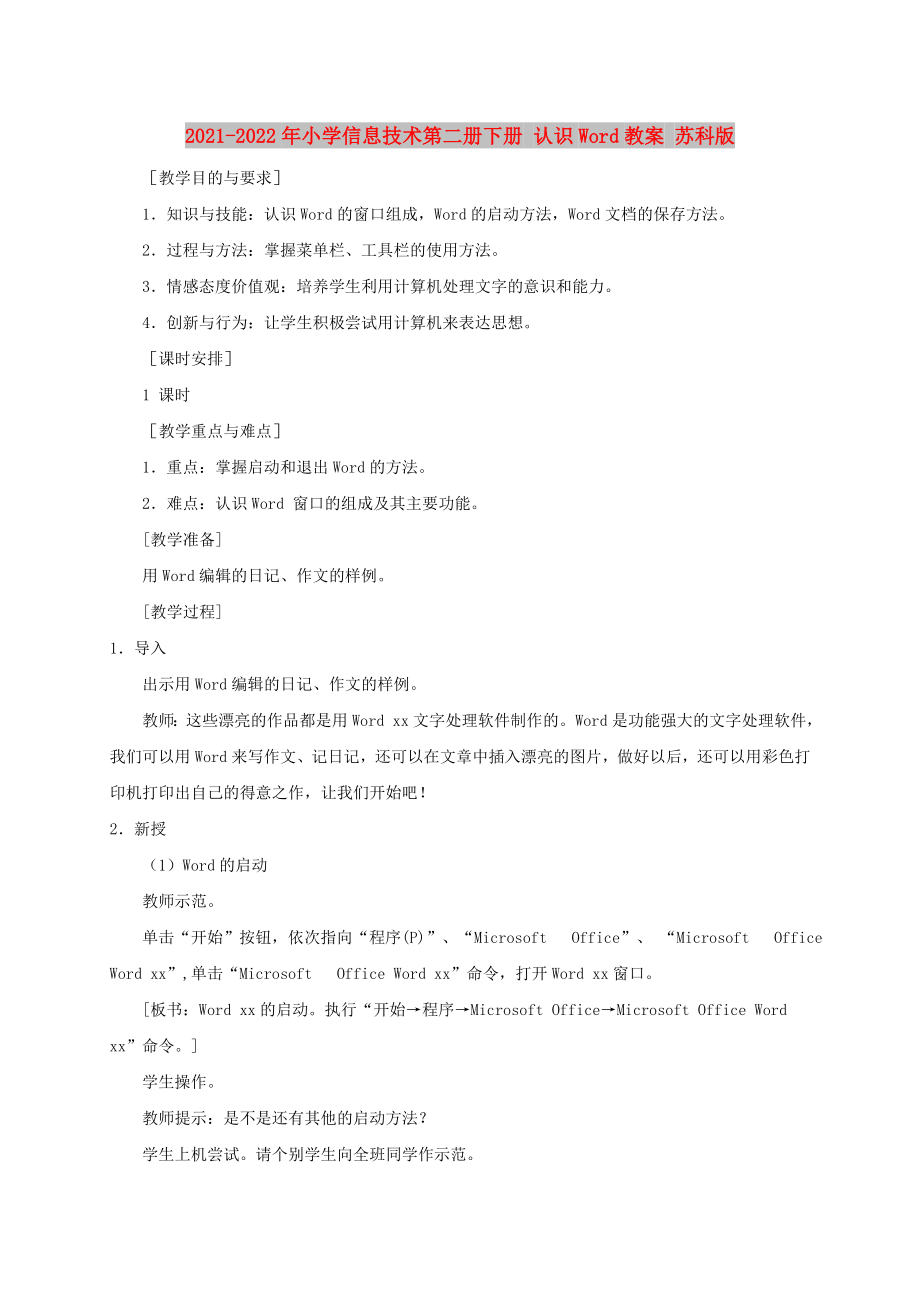 2021-2022年小學(xué)信息技術(shù)第二冊下冊 認(rèn)識Word教案 蘇科版_第1頁