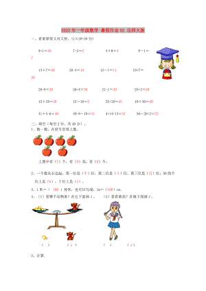 2022年一年級數學 暑假作業(yè)02 北師大版