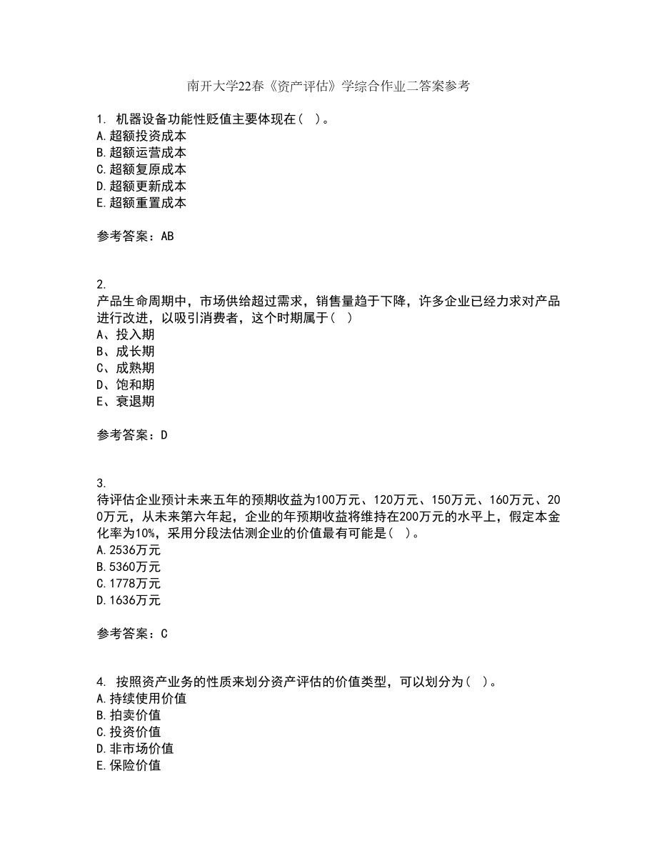 南开大学22春《资产评估》学综合作业二答案参考17_第1页