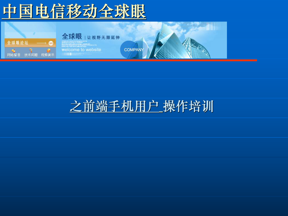 移动全球眼前端手机用户培训手册_第1页