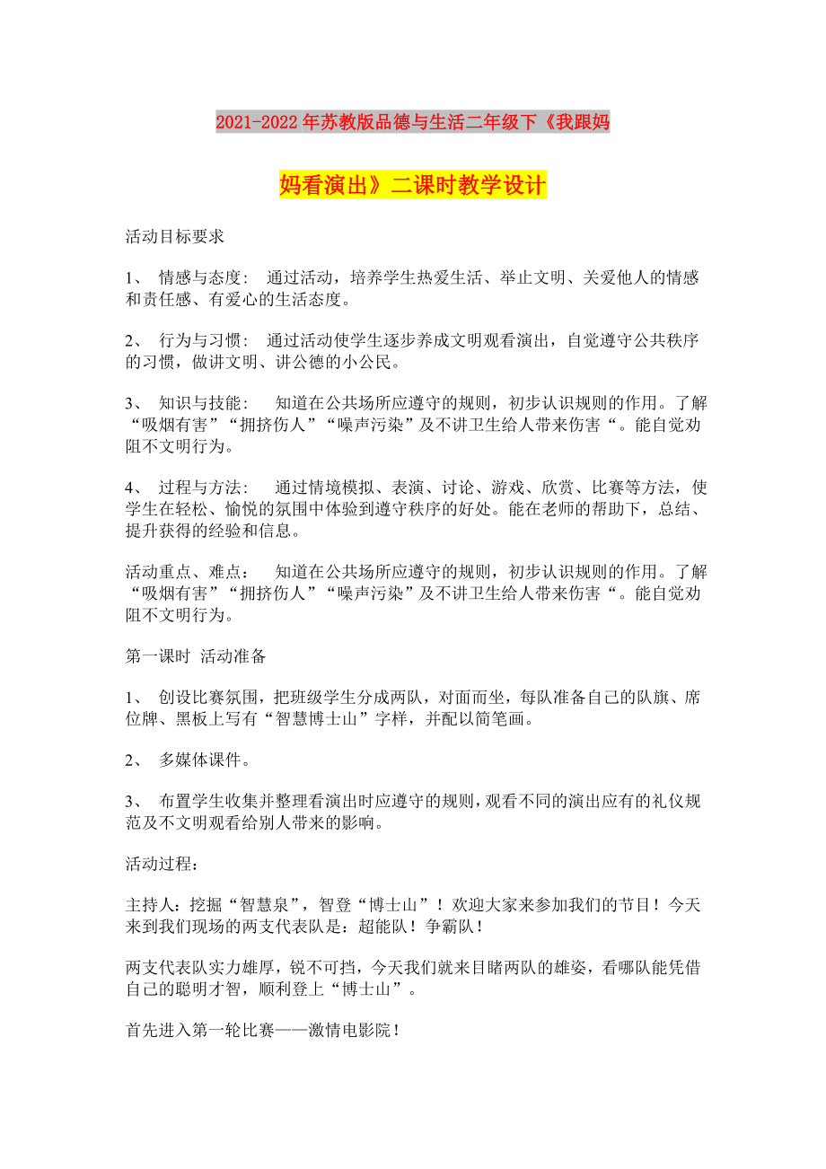 2021-2022年蘇教版品德與生活二年級(jí)下《我跟媽媽看演出》二課時(shí)教學(xué)設(shè)計(jì)_第1頁