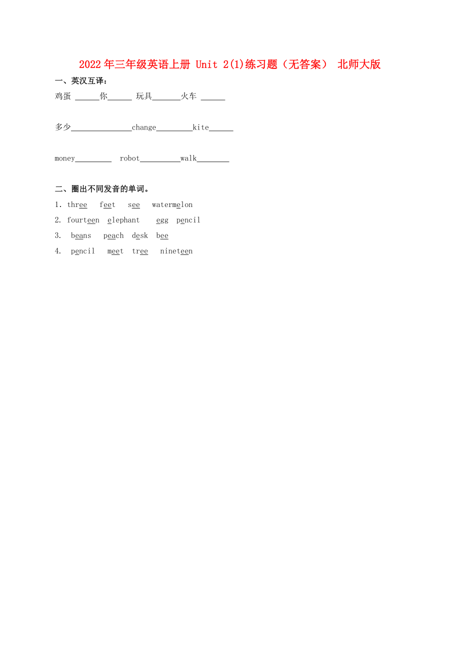 2022年三年級英語上冊 Unit 2(1)練習題（無答案） 北師大版_第1頁