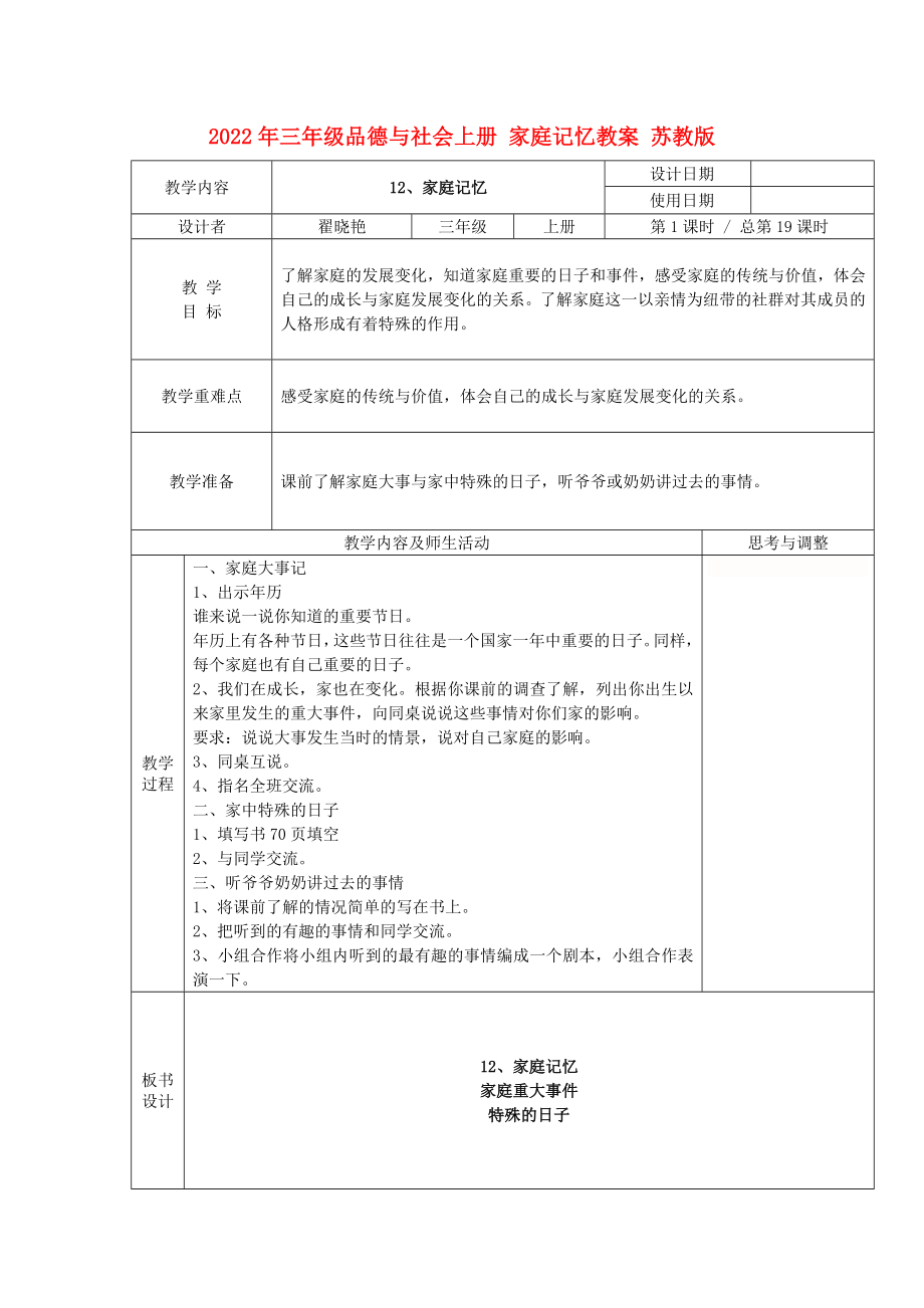 2022年三年級品德與社會上冊 家庭記憶教案 蘇教版_第1頁