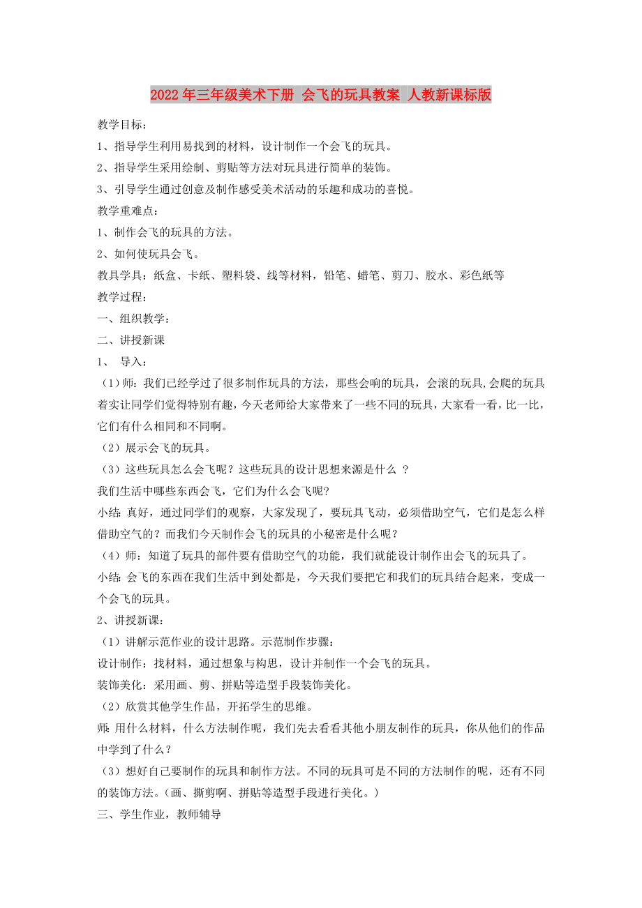 2022年三年級美術(shù)下冊 會飛的玩具教案 人教新課標(biāo)版_第1頁