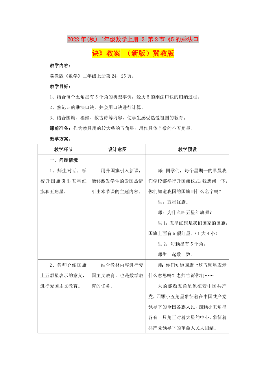 2022年(秋)二年級數(shù)學(xué)上冊 3 第2節(jié)《5的乘法口訣》教案 （新版）冀教版_第1頁