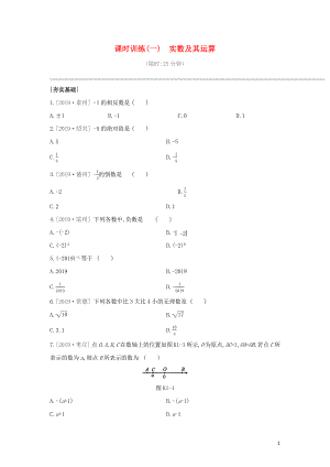 （鄂爾多斯專版）2020年中考數(shù)學(xué)復(fù)習(xí) 第一單元 數(shù)與式 課時訓(xùn)練01 實(shí)數(shù)及其運(yùn)算