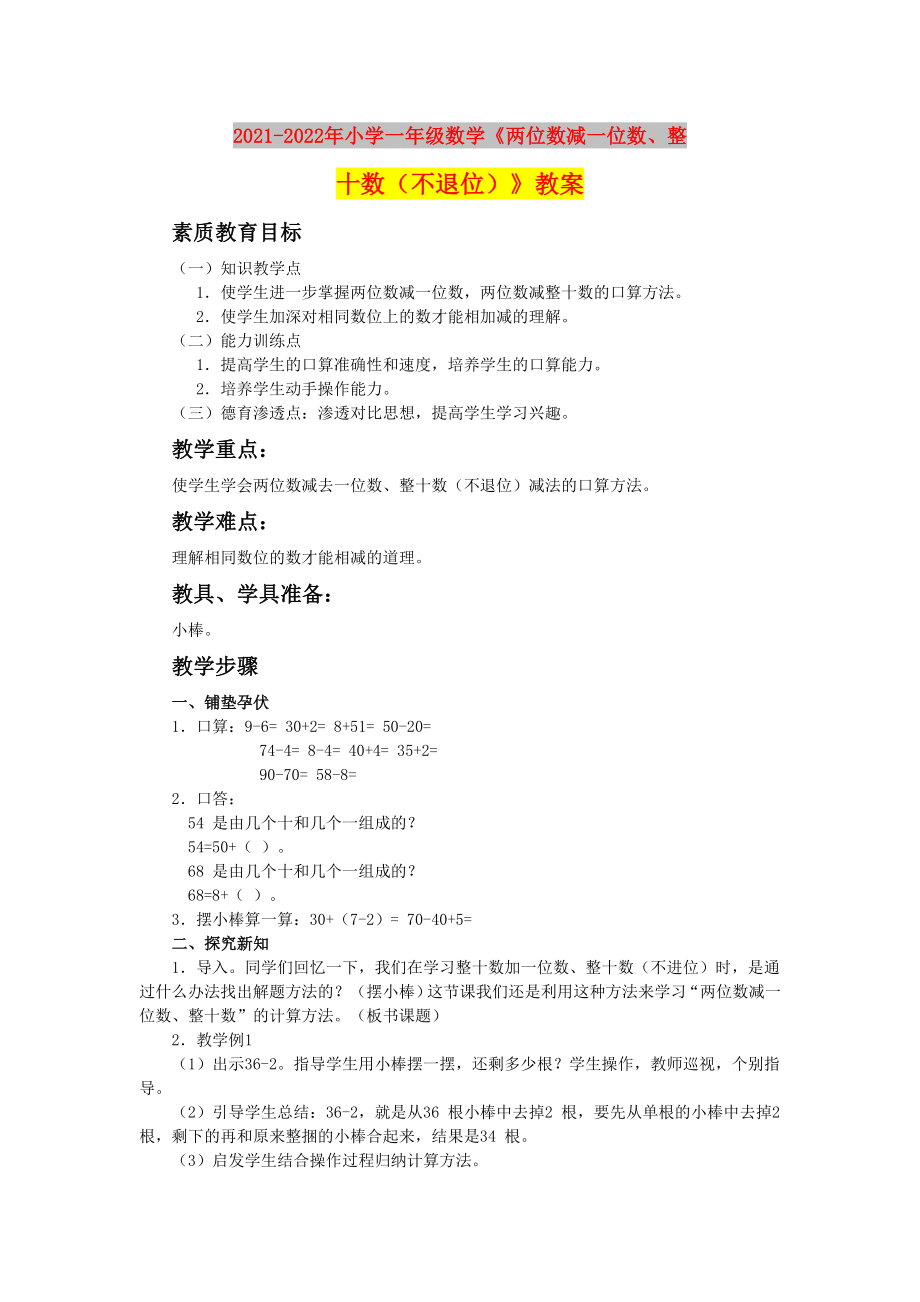 2021-2022年小学一年级数学《两位数减一位数、整十数（不退位）》教案_第1页