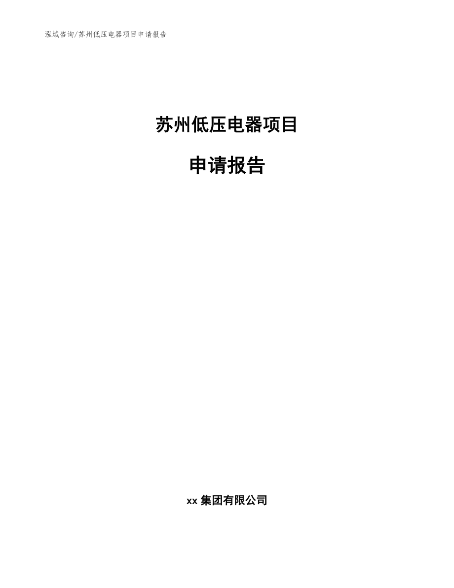 苏州低压电器项目申请报告模板_第1页