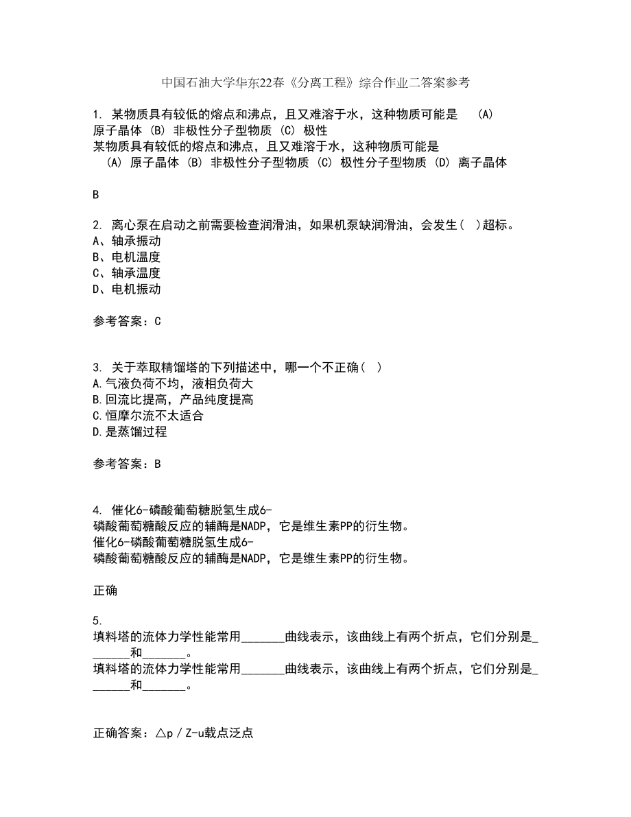 中国石油大学华东22春《分离工程》综合作业二答案参考81_第1页