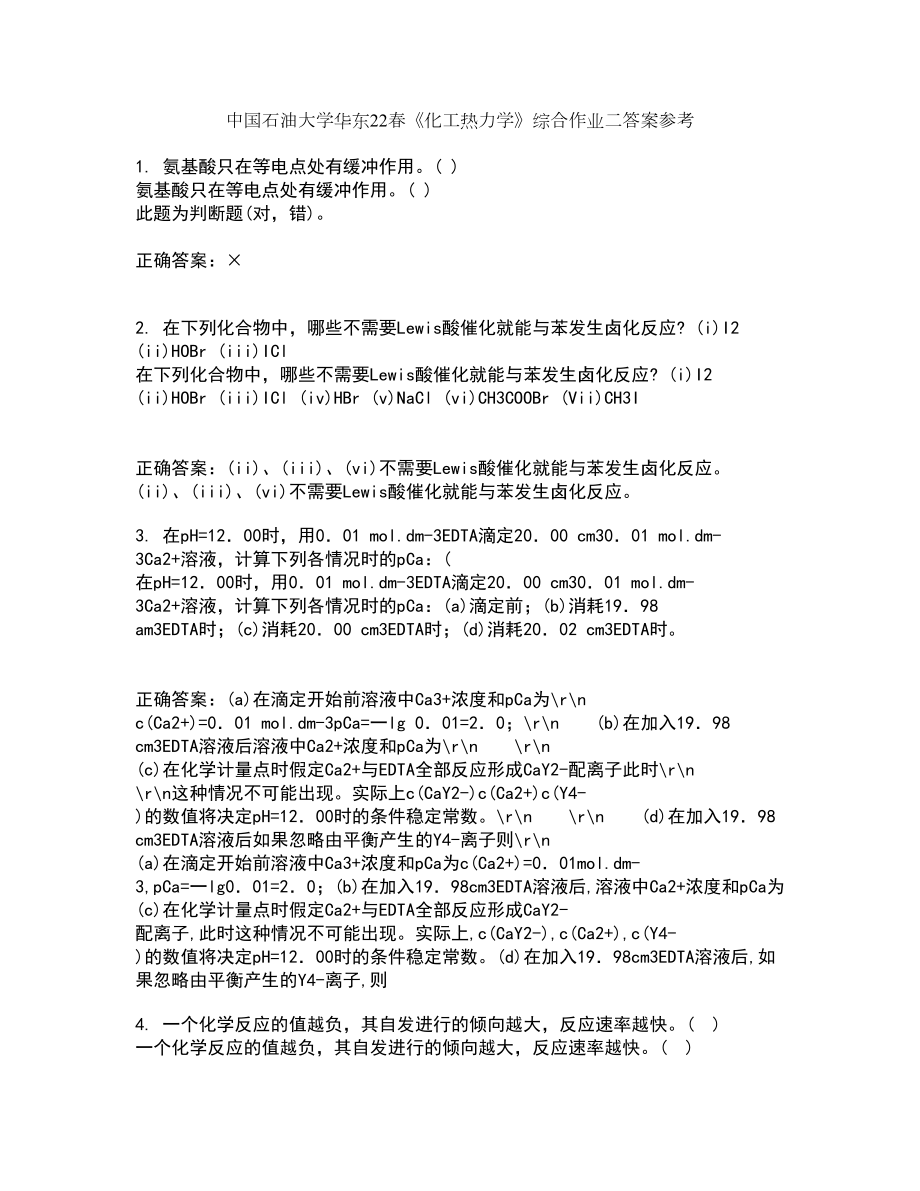 中国石油大学华东22春《化工热力学》综合作业二答案参考78_第1页