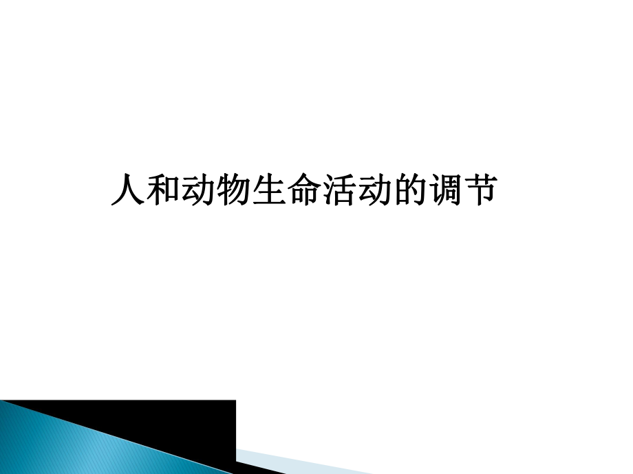 二轮复习专题4人和动物生命活动的调节_第1页