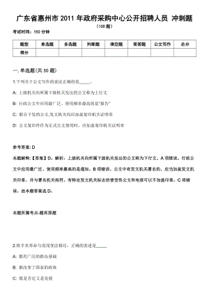 廣東省惠州市2011年政府采購中心公開招聘人員 沖刺題