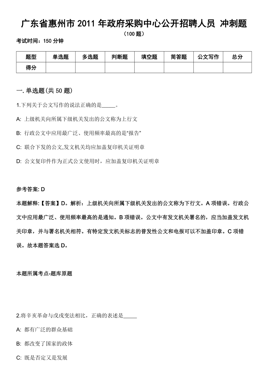 廣東省惠州市2011年政府采購(gòu)中心公開(kāi)招聘人員 沖刺題_第1頁(yè)