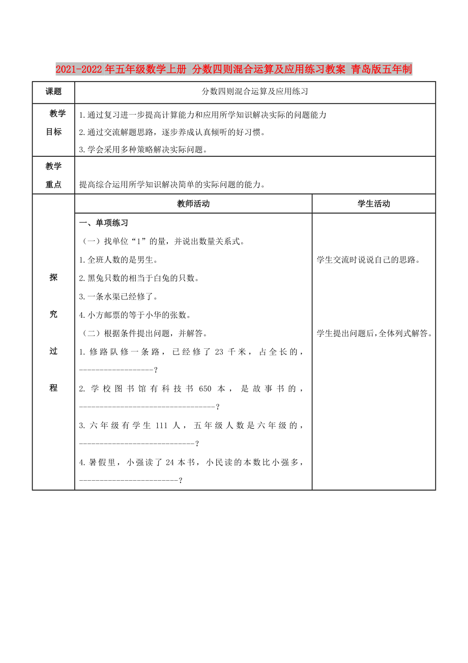 2021-2022年五年級數(shù)學上冊 分數(shù)四則混合運算及應用練習教案 青島版五年制_第1頁