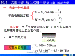 物理PPT课件10.1光的干涉杨氏双缝干涉课件