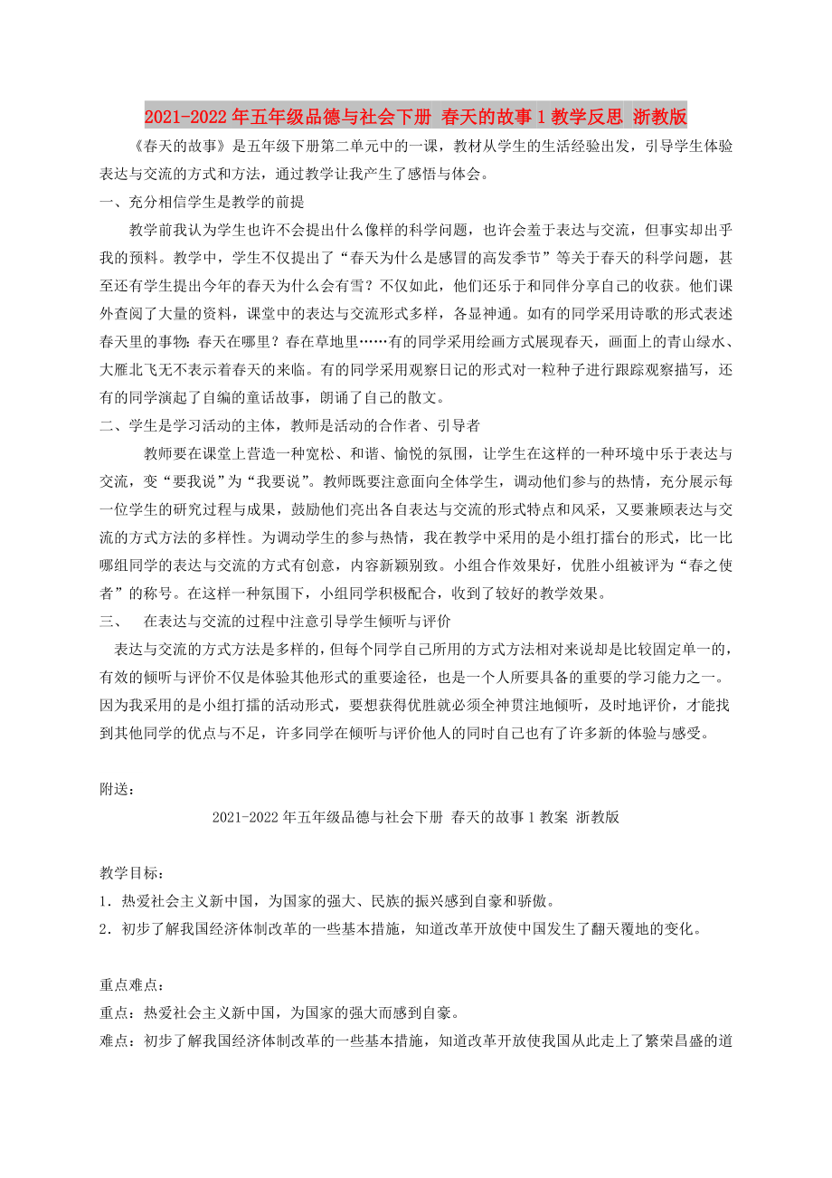 2021-2022年五年級(jí)品德與社會(huì)下冊(cè) 春天的故事1教學(xué)反思 浙教版_第1頁(yè)