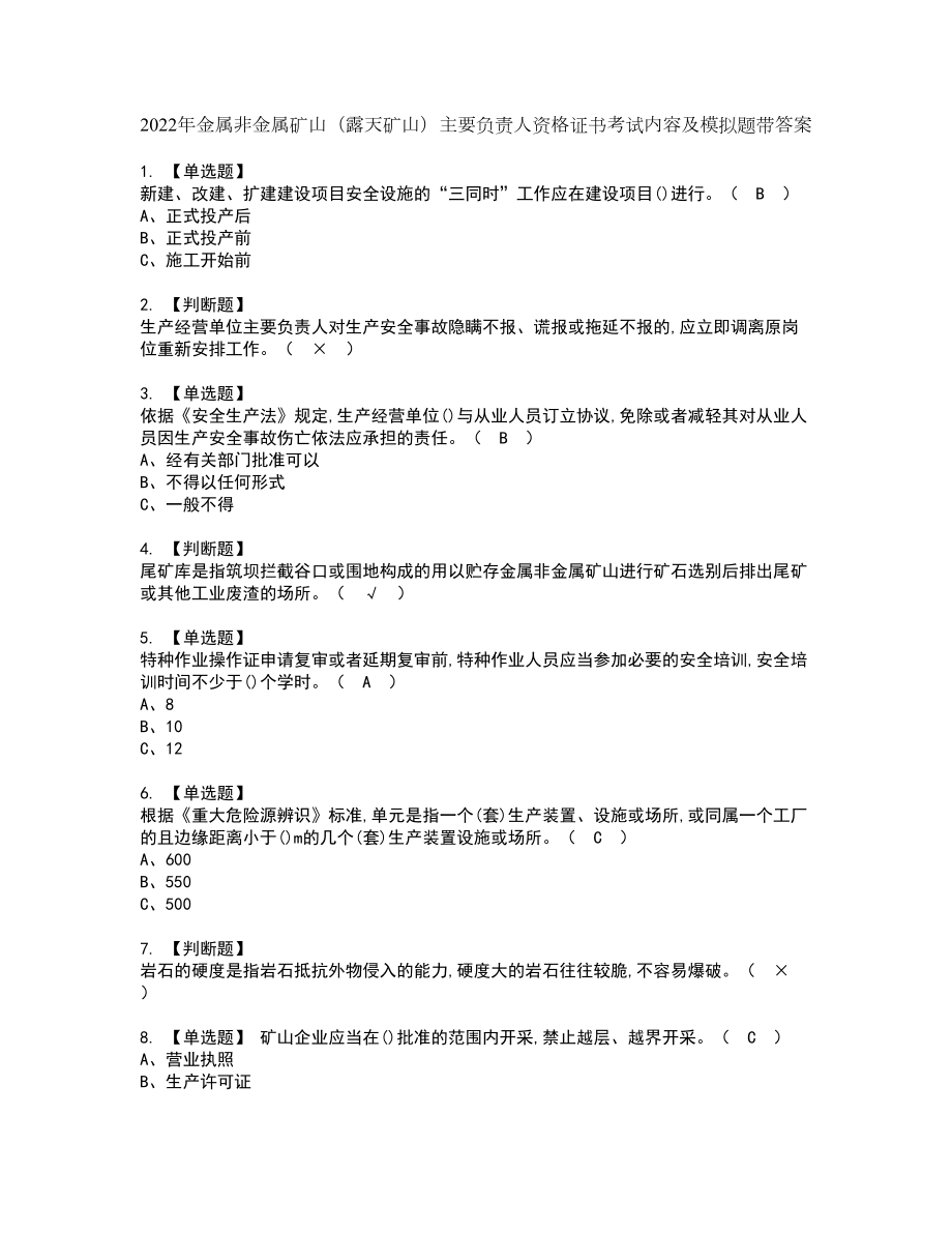 2022年金属非金属矿山（露天矿山）主要负责人资格证书考试内容及模拟题带答案点睛卷1_第1页