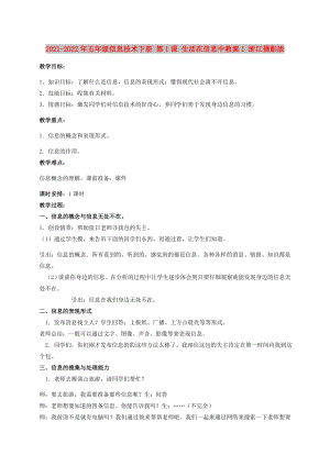 2021-2022年五年級信息技術(shù)下冊 第1課 生活在信息中教案1 浙江攝影版