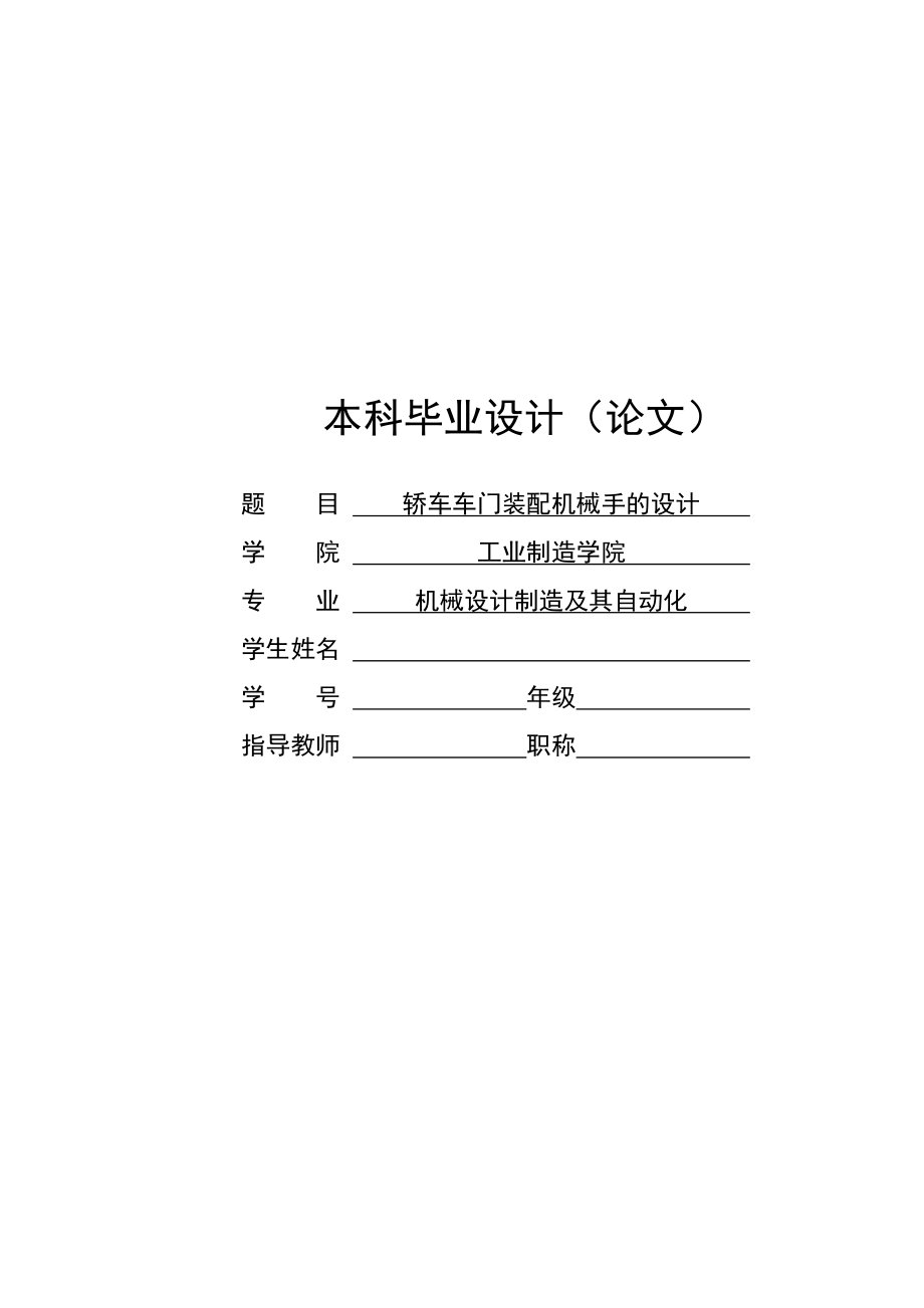 轎車車門裝配機械手設計說明書_第1頁