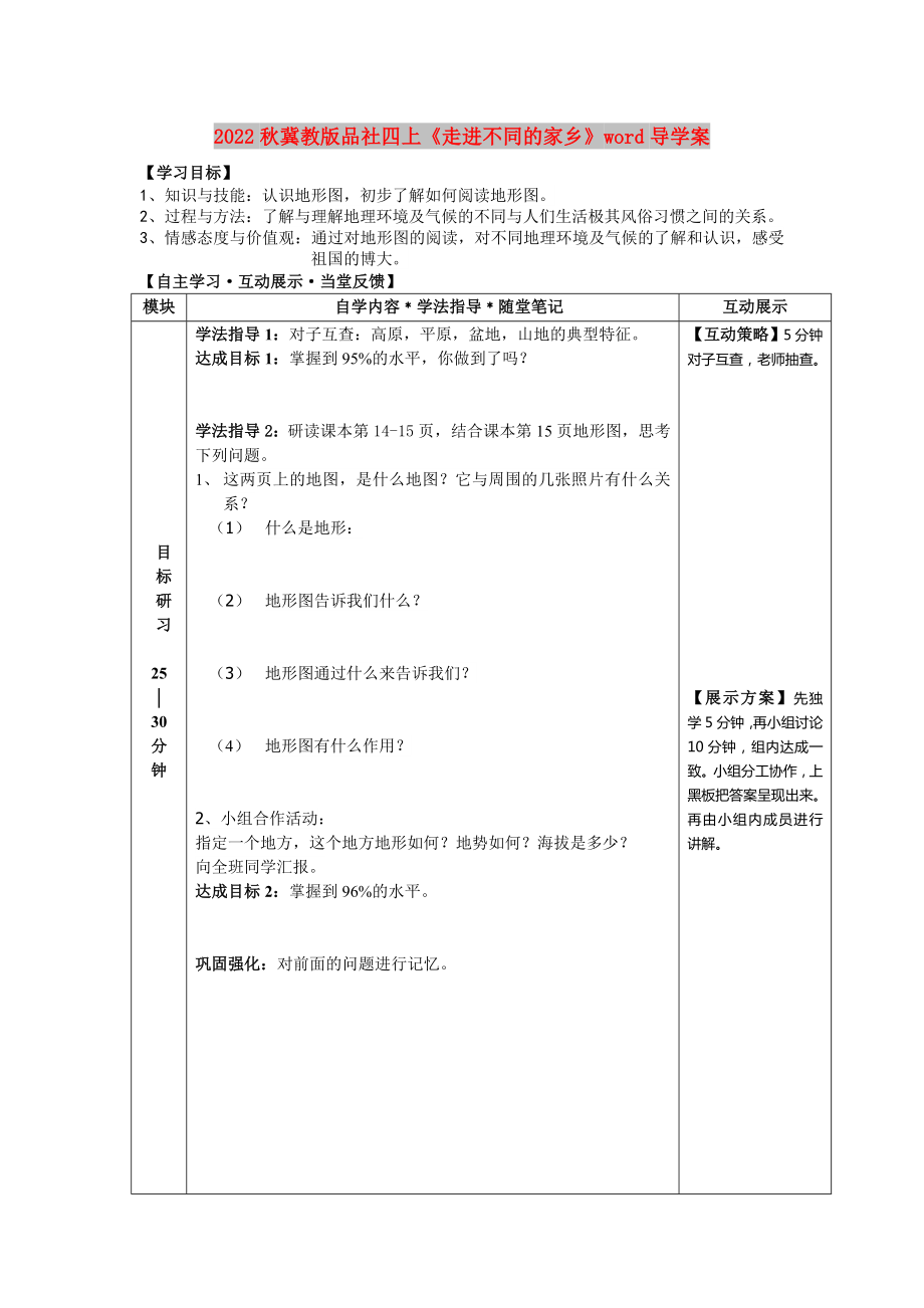 2022秋冀教版品社四上《走進不同的家鄉(xiāng)》word導學案_第1頁