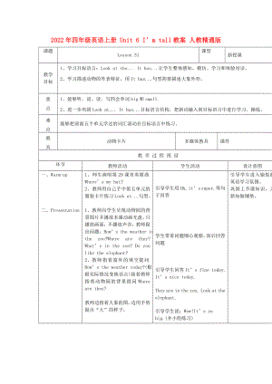 2022年四年級英語上冊 Unit 6 I’m tall教案 人教精通版