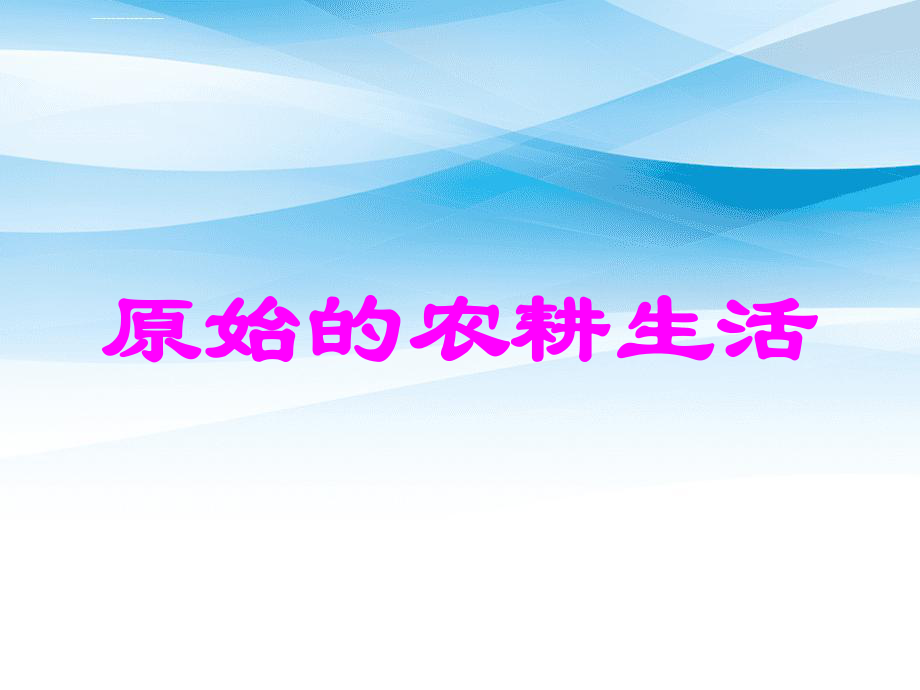 七年级历史上第二课原始的农耕生活课件人教版课件_第1页