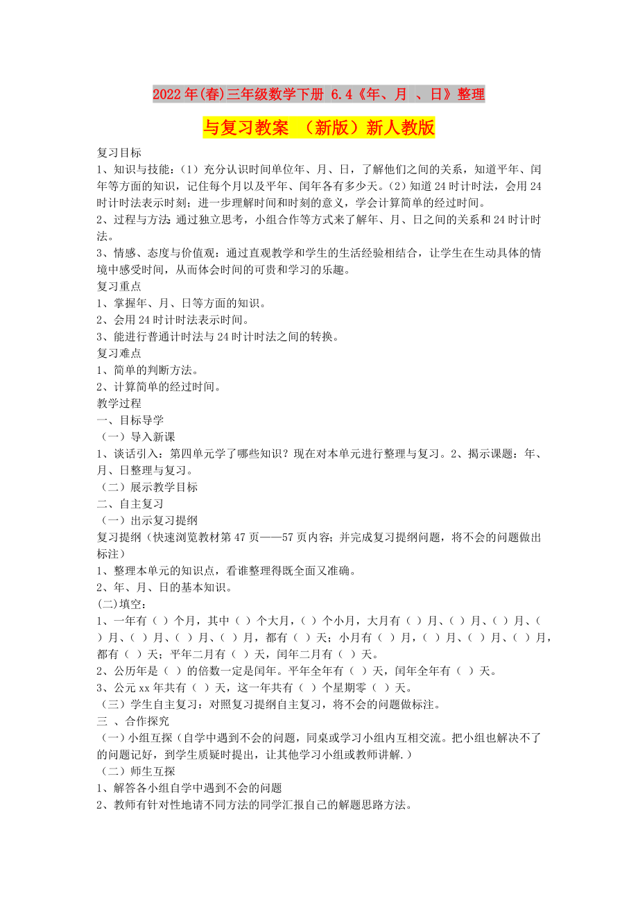 2022年(春)三年級數(shù)學(xué)下冊 6.4《年、月 、日》整理與復(fù)習(xí)教案 （新版）新人教版_第1頁