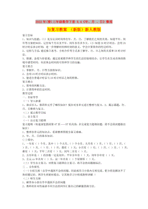 2022年(春)三年級(jí)數(shù)學(xué)下冊(cè) 6.4《年、月 、日》整理與復(fù)習(xí)教案 （新版）新人教版