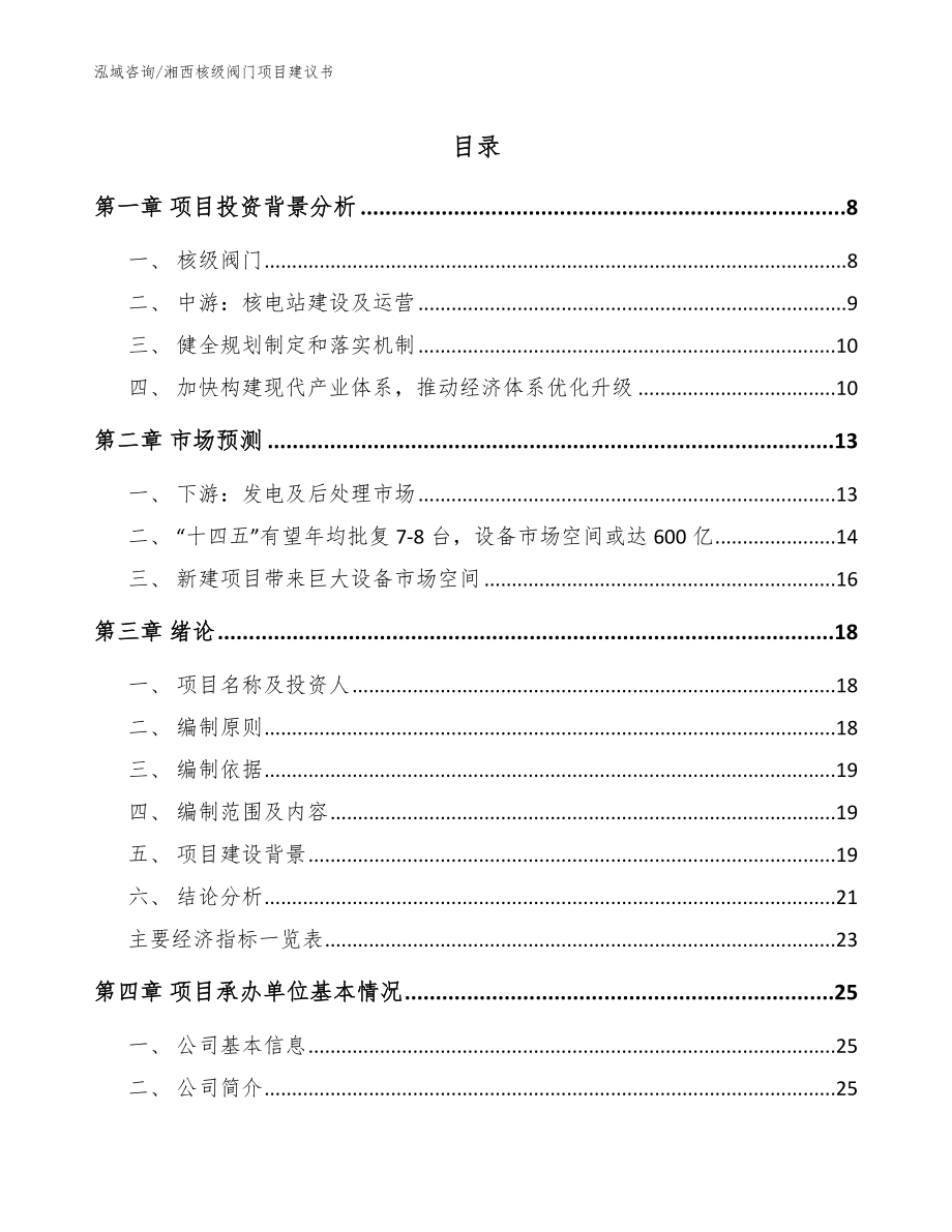湘西核级阀门项目建议书【参考模板】_第1页