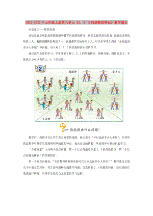 2021-2022年五年級(jí)上冊第六單元《2、3、5的倍數(shù)的特征》教學(xué)建議