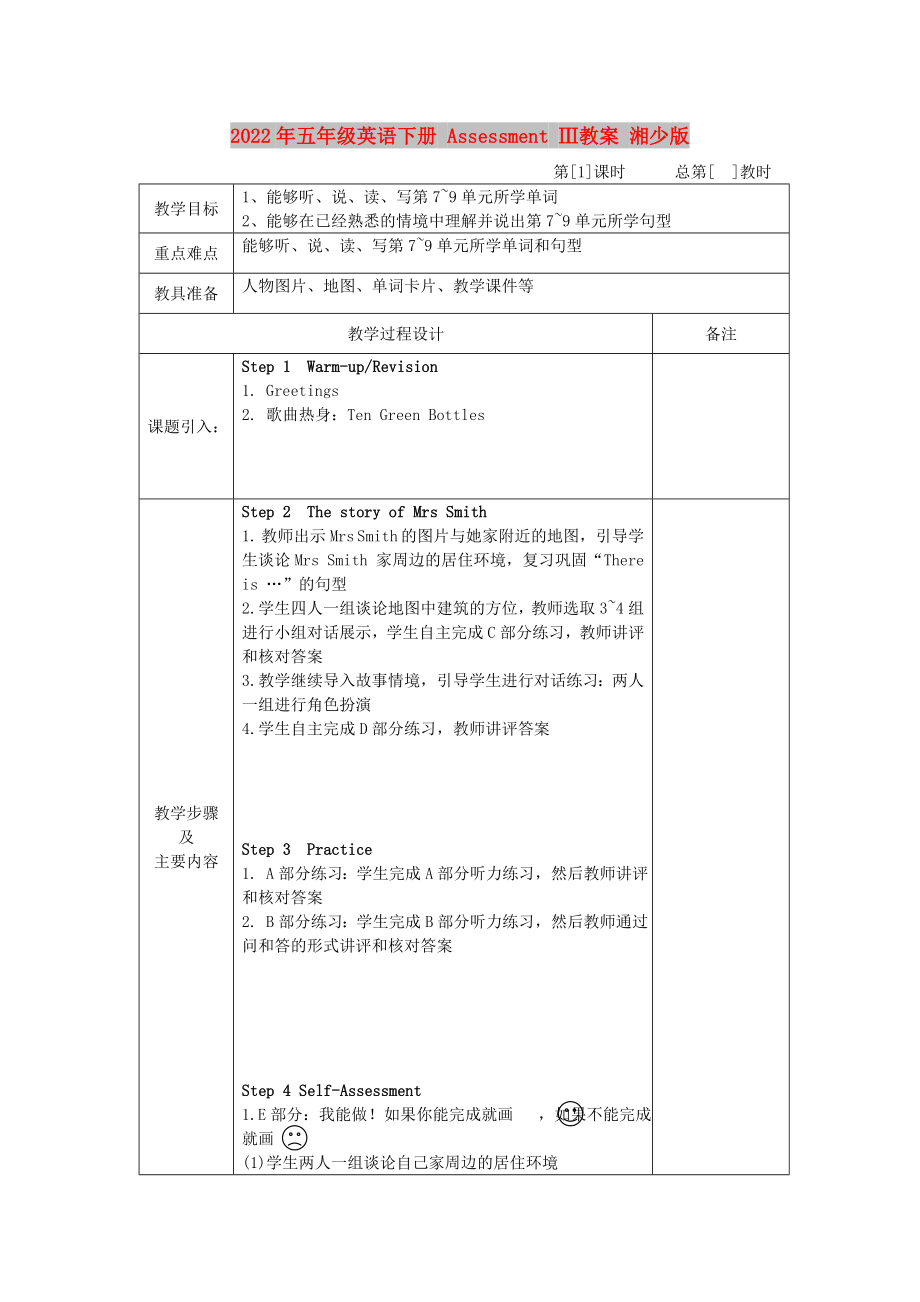 2022年五年級(jí)英語(yǔ)下冊(cè) Assessment Ⅲ教案 湘少版_第1頁(yè)