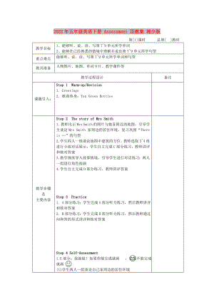 2022年五年級英語下冊 Assessment Ⅲ教案 湘少版