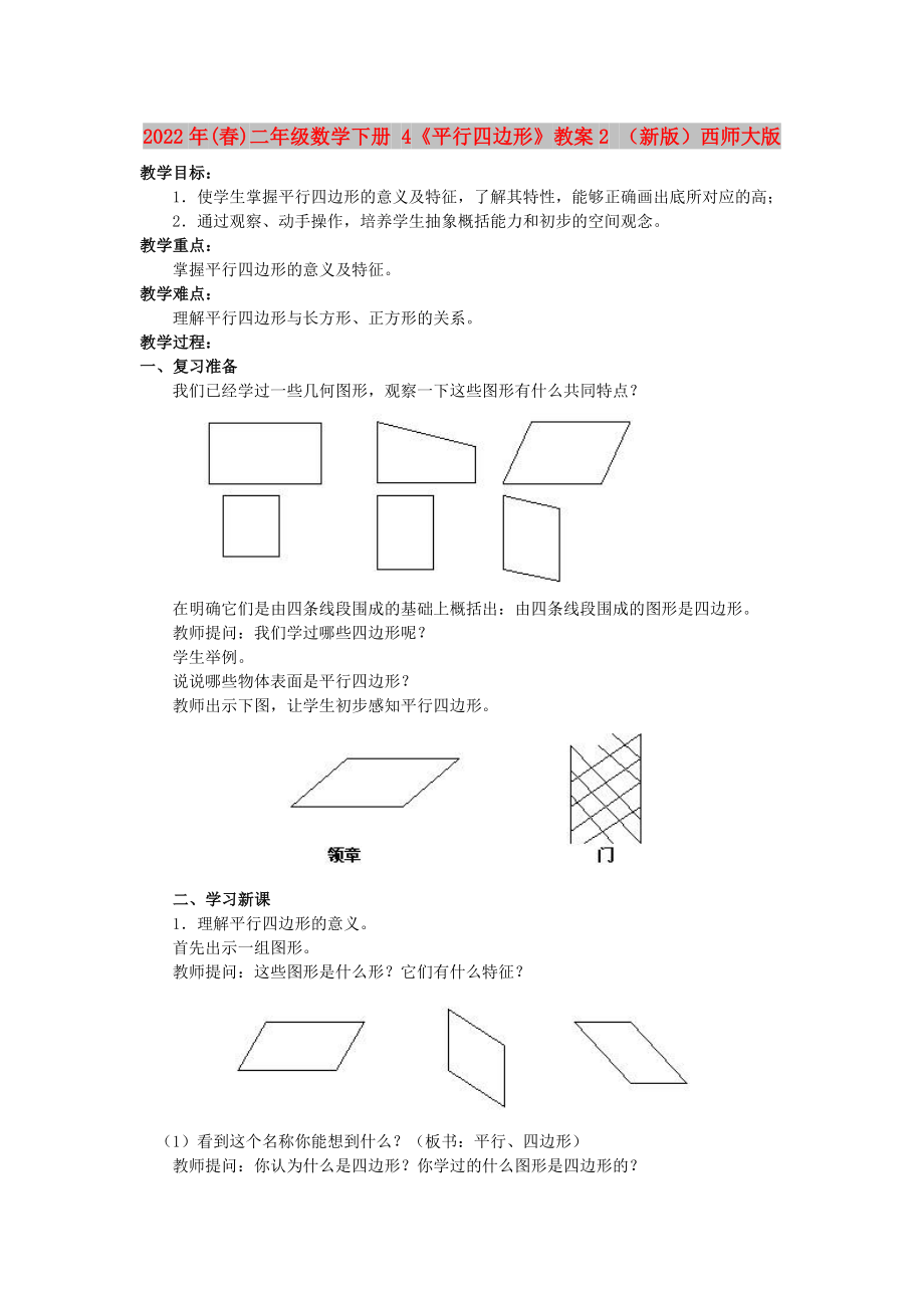 2022年(春)二年級(jí)數(shù)學(xué)下冊(cè) 4《平行四邊形》教案2 （新版）西師大版_第1頁(yè)