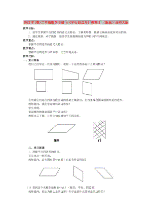 2022年(春)二年級(jí)數(shù)學(xué)下冊(cè) 4《平行四邊形》教案2 （新版）西師大版