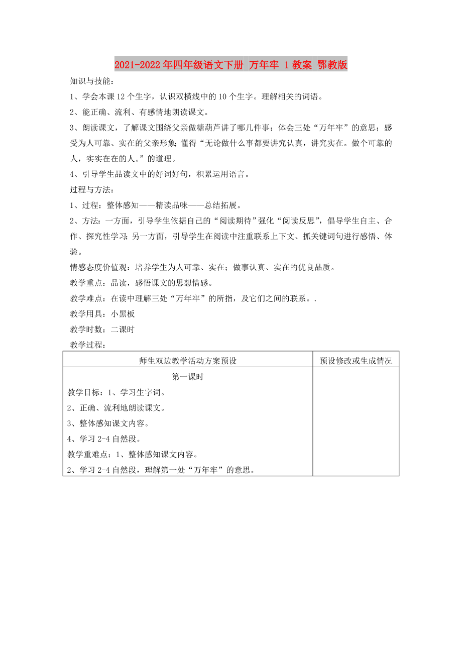 2021-2022年四年級語文下冊 萬年牢 1教案 鄂教版_第1頁