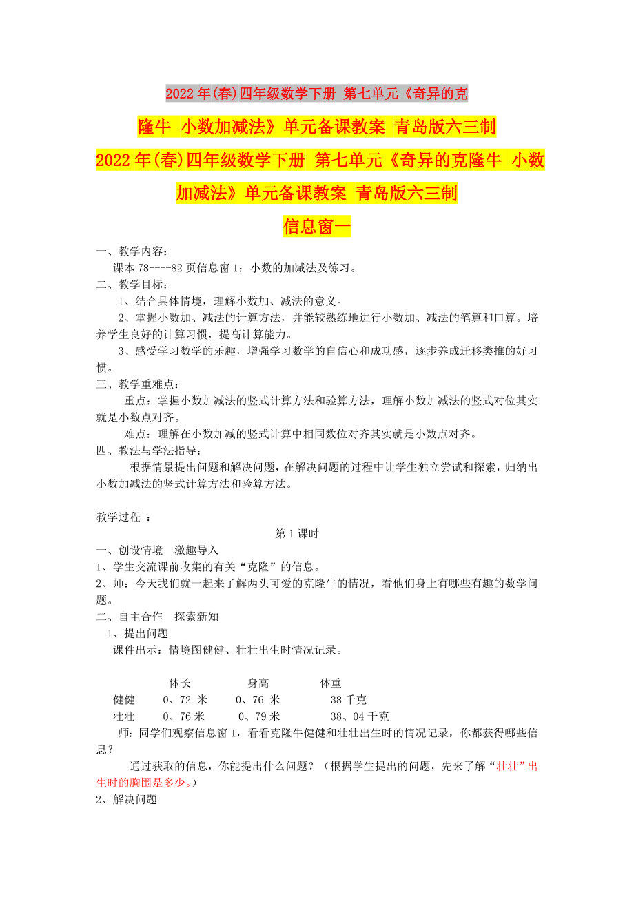 2022年(春)四年级数学下册 第七单元《奇异的克隆牛 小数加减法》单元备课教案 青岛版六三制_第1页