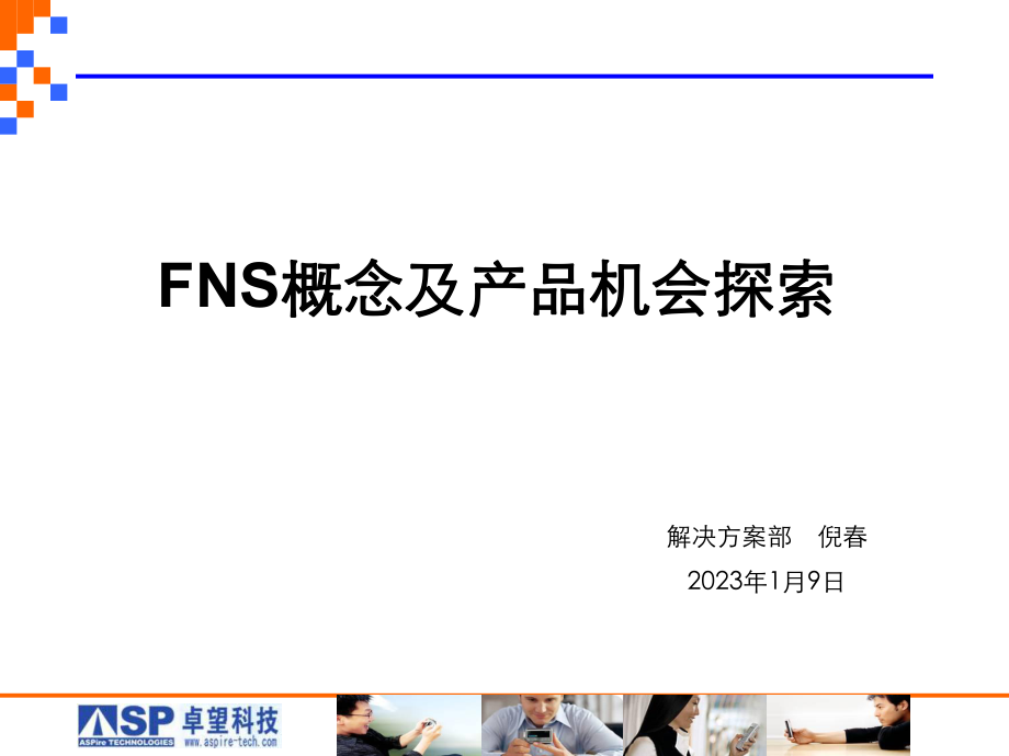 FNS概念及产品机会探索概述_第1页