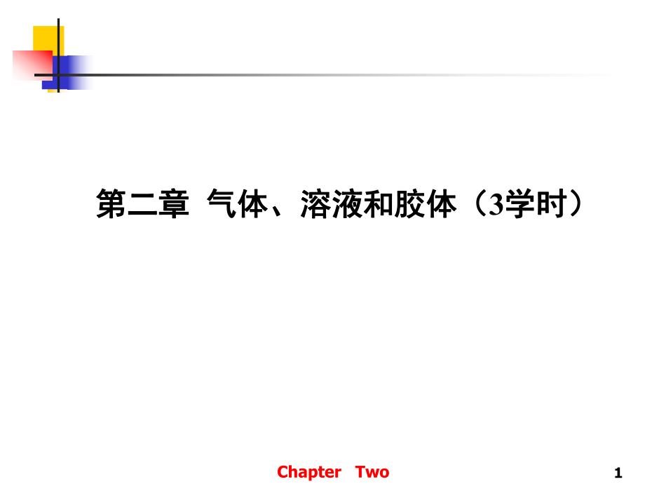 无机及分析化学02第二章气体溶液和胶体_第1页