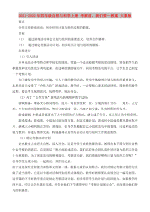 2021-2022年四年級自然與科學(xué)上冊 考察前我們要…教案 大象版