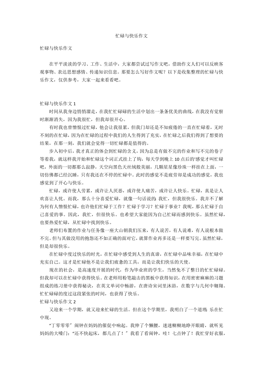 忙碌与快乐作文_第1页