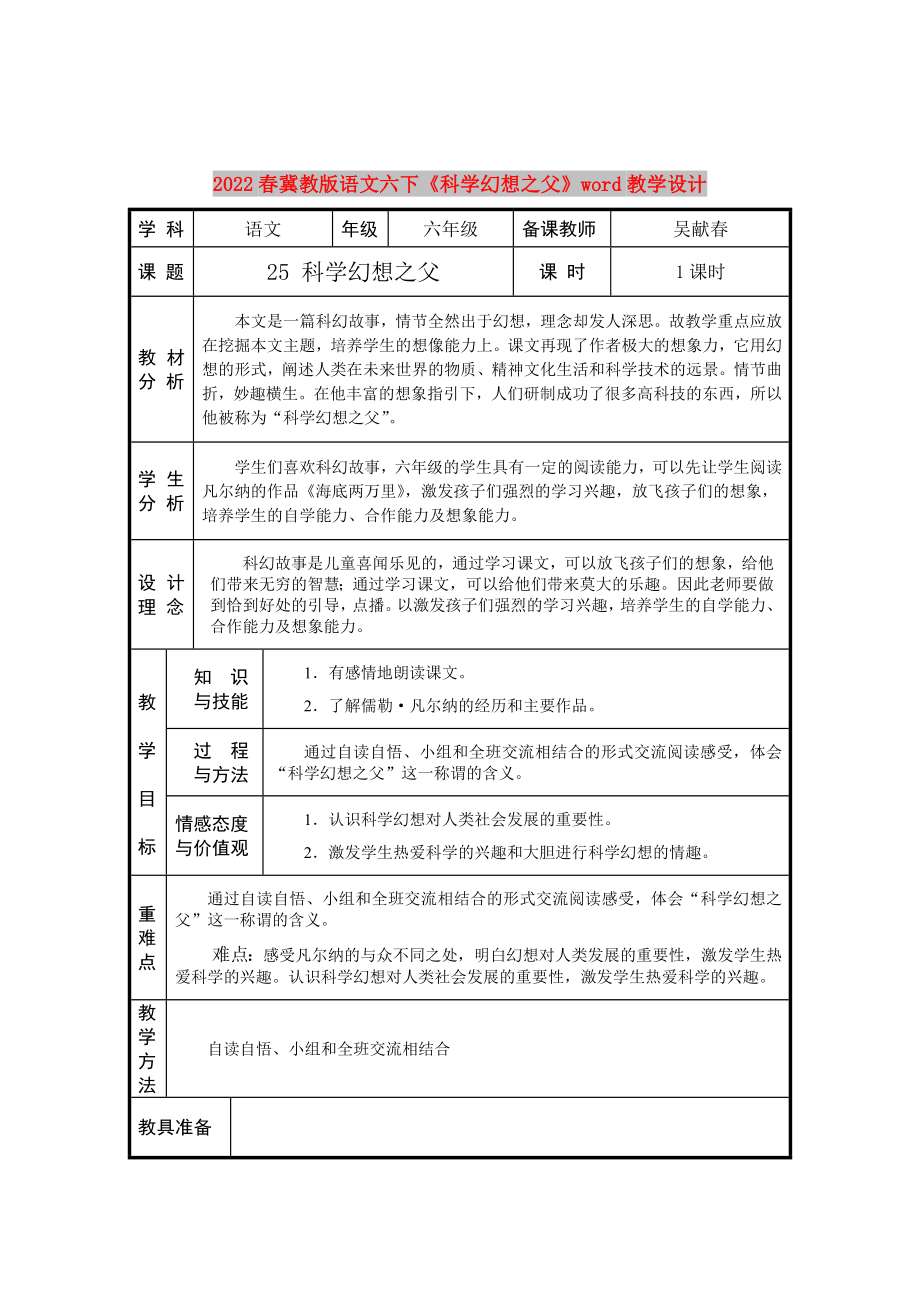 2022春冀教版語文六下《科學(xué)幻想之父》word教學(xué)設(shè)計(jì)_第1頁(yè)