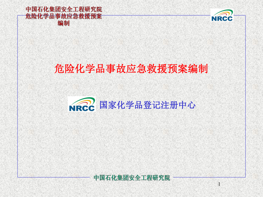 中国石化集团安全工程研究院危险化学品事故应急救援预案编制课件_第1页