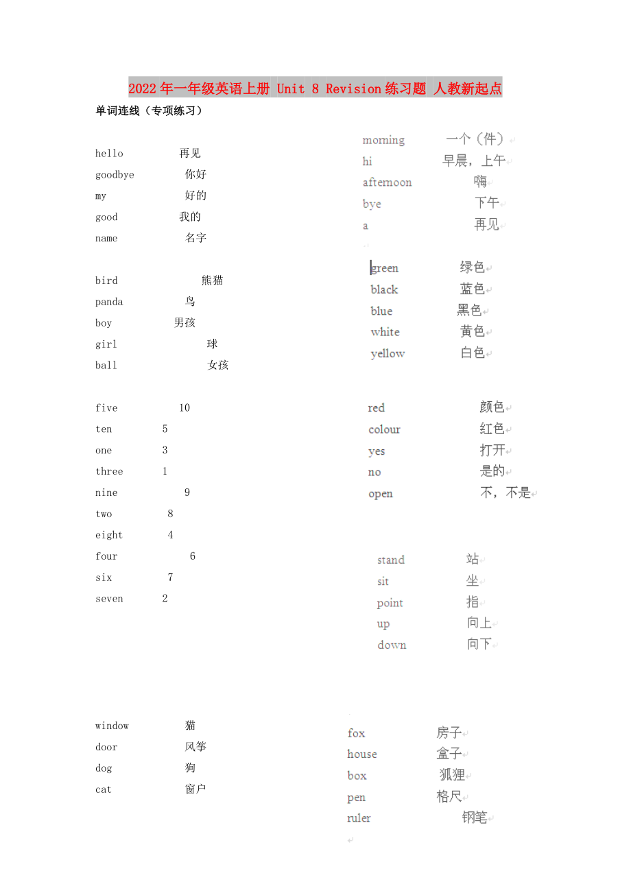 2022年一年級(jí)英語(yǔ)上冊(cè) Unit 8 Revision練習(xí)題 人教新起點(diǎn)_第1頁(yè)