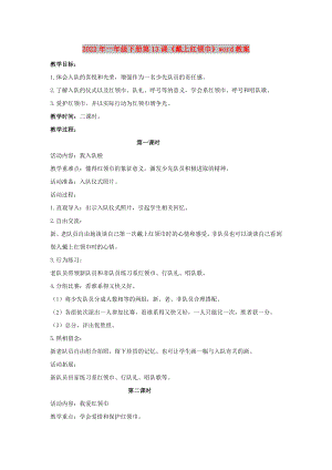 2022年一年級下冊第13課《戴上紅領(lǐng)巾》word教案