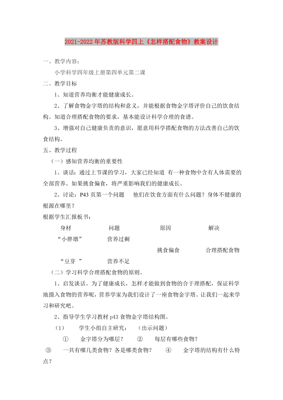 2021-2022年苏教版科学四上《怎样搭配食物》教案设计_第1页