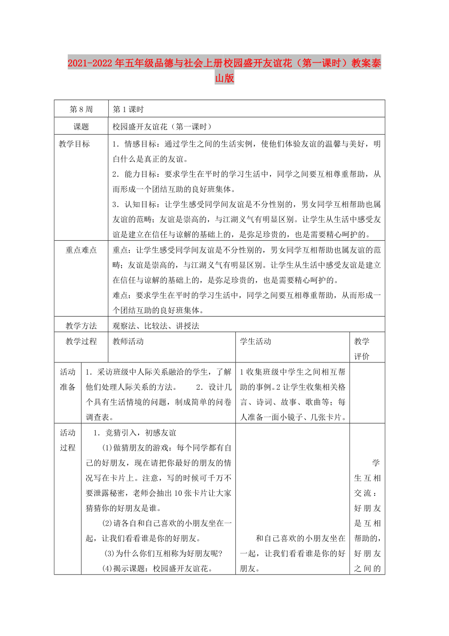 2021-2022年五年級(jí)品德與社會(huì)上冊 校園盛開友誼花（第一課時(shí)）教案 泰山版_第1頁